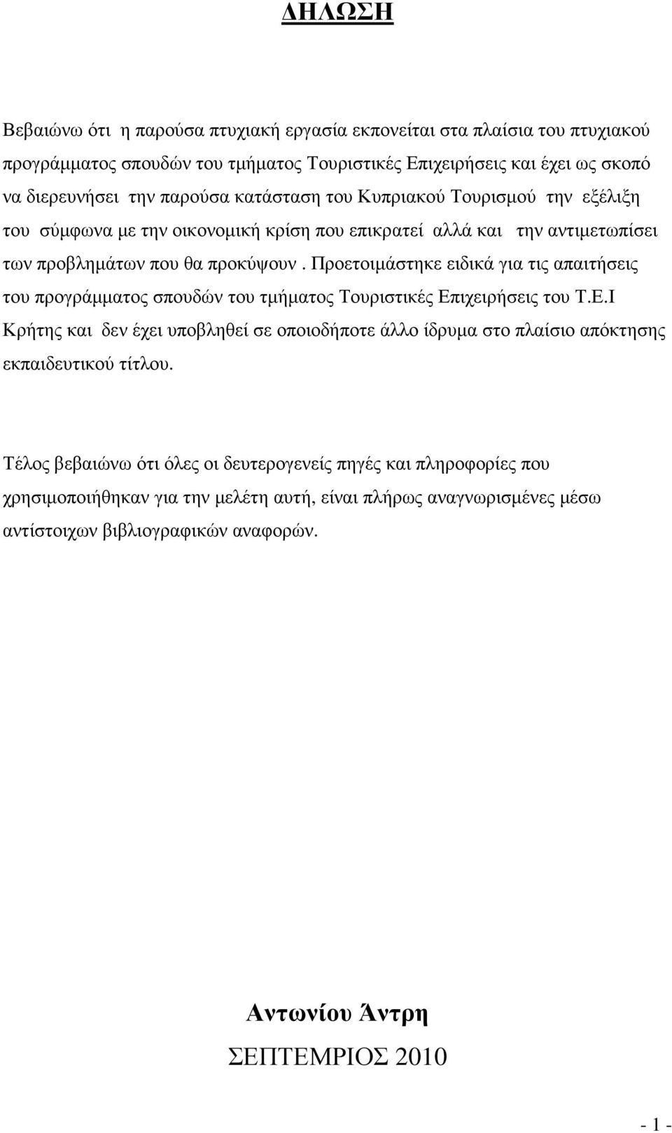 Προετοιµάστηκε ειδικά για τις απαιτήσεις του προγράµµατος σπουδών του τµήµατος Τουριστικές Επ