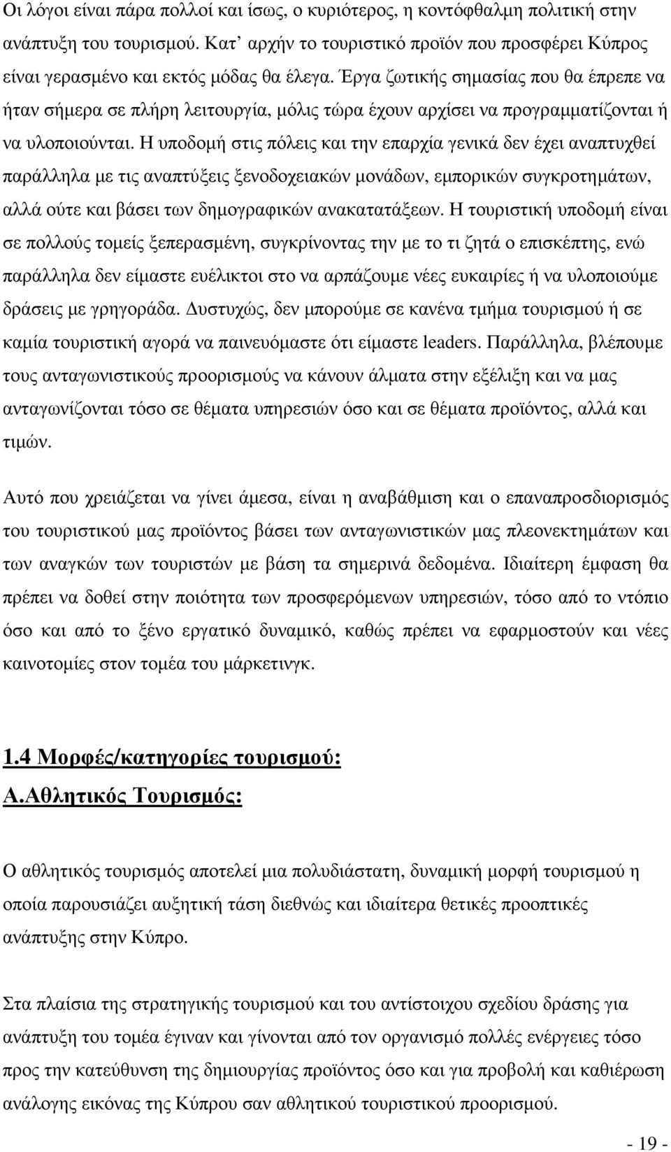 Η υποδοµή στις πόλεις και την επαρχία γενικά δεν έχει αναπτυχθεί παράλληλα µε τις αναπτύξεις ξενοδοχειακών µονάδων, εµπορικών συγκροτηµάτων, αλλά ούτε και βάσει των δηµογραφικών ανακατατάξεων.