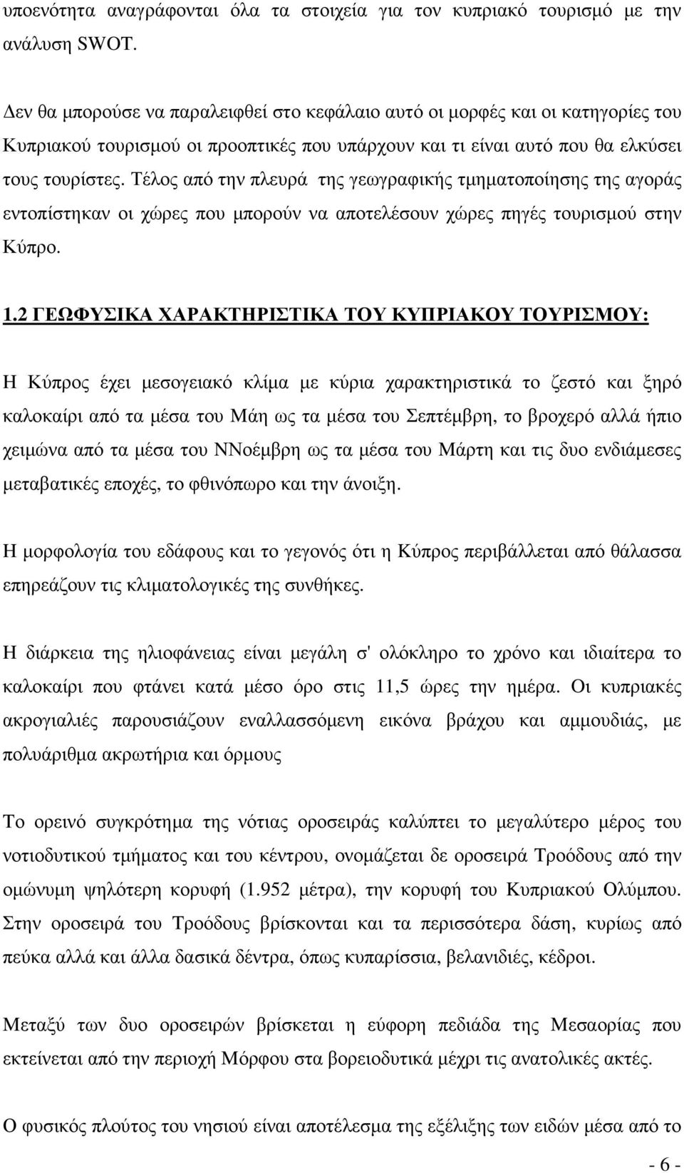 Τέλος από την πλευρά της γεωγραφικής τµηµατοποίησης της αγοράς εντοπίστηκαν οι χώρες που µπορούν να αποτελέσουν χώρες πηγές τουρισµού στην Κύπρο. 1.