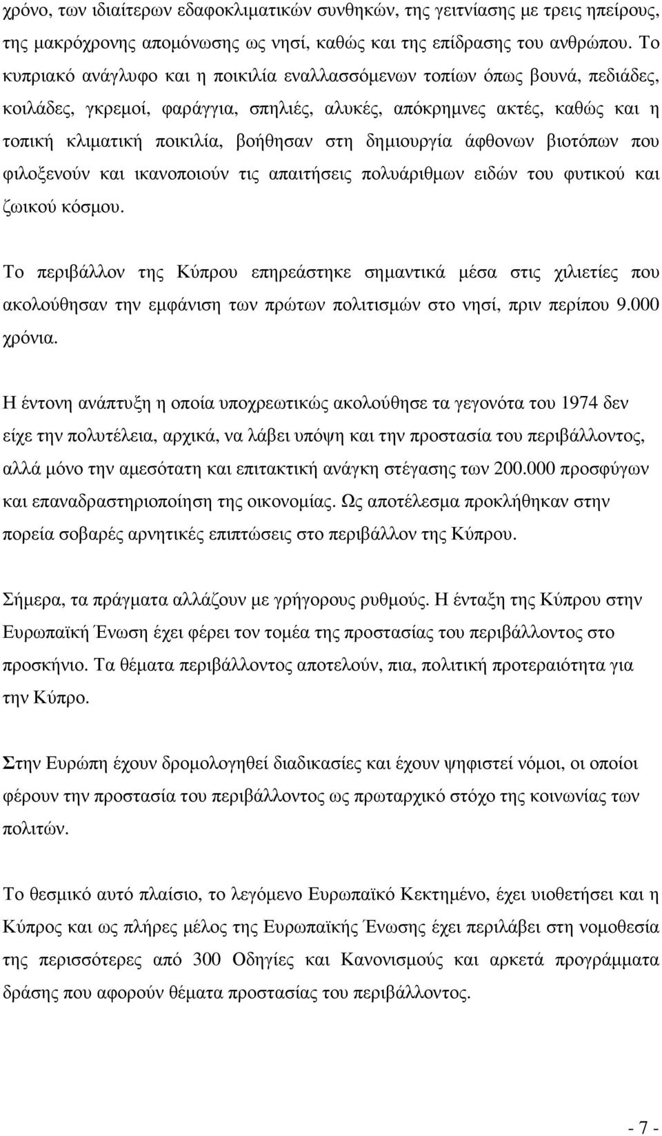 δηµιουργία άφθονων βιοτόπων που φιλοξενούν και ικανοποιούν τις απαιτήσεις πολυάριθµων ειδών του φυτικού και ζωικού κόσµου.