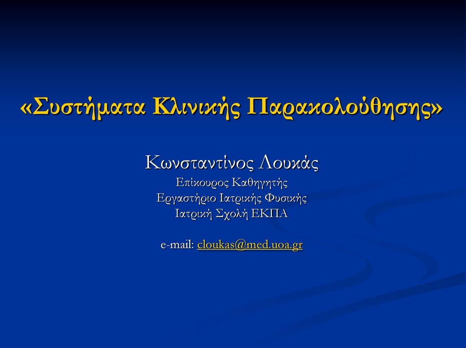 Καθηγητής Εργαστήριο Ιατρικής Φυσικής