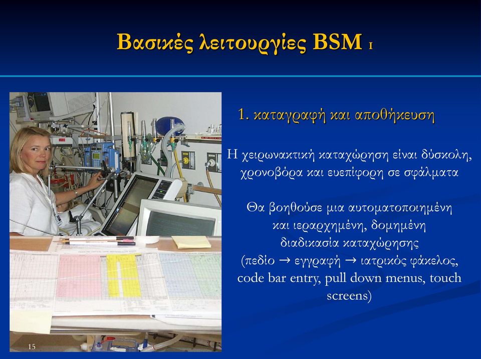 χρονοβόρα και ευεπίφορη σε σφάλματα Θα βοηθούσε μια αυτοματοποιημένη και