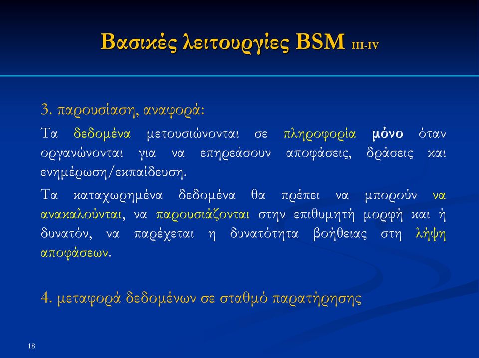 επηρεάσουν αποφάσεις, δράσεις και ενημέρωση/εκπαίδευση.