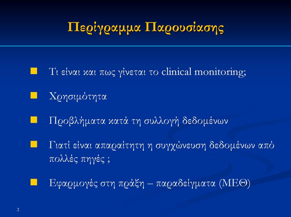 συλλογή δεδομένων Γιατί είναι απαραίτητη η συγχώνευση