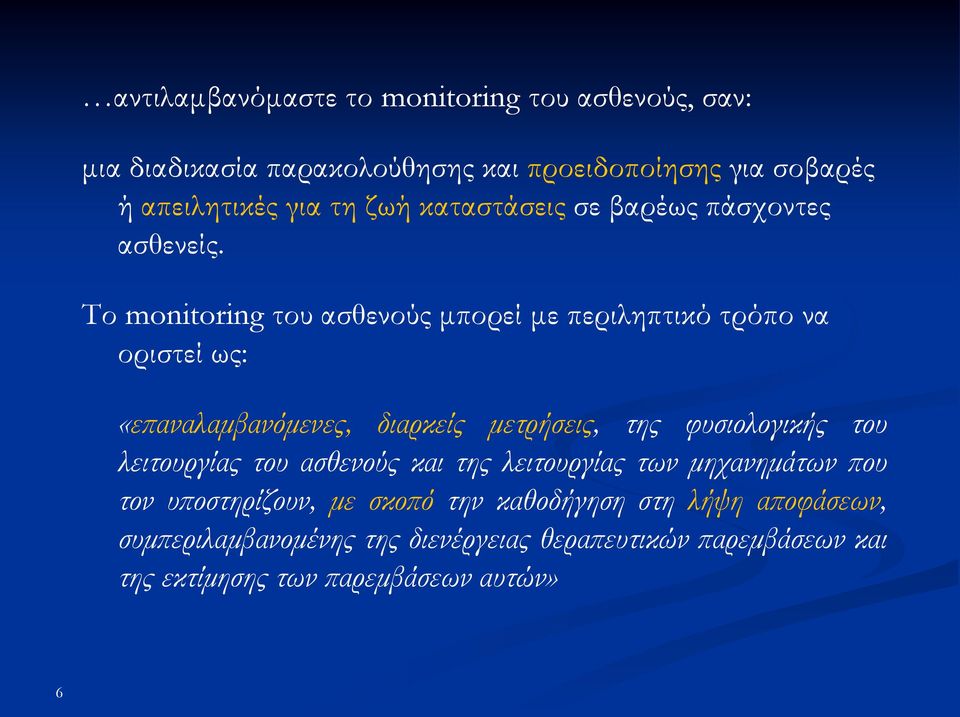 Το monitoring του ασθενούς μπορεί με περιληπτικό τρόπο να οριστεί ως: «επαναλαμβανόμενες, διαρκείς μετρήσεις, της φυσιολογικής του