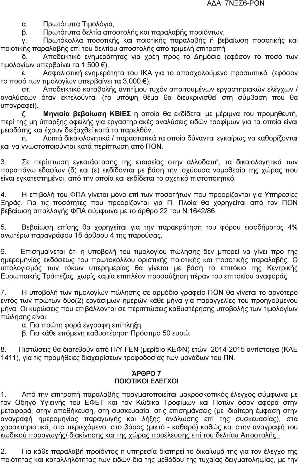 500 ), ε. Ασφαλιστική ενημερότητα του ΙΚΑ για το απασχολούμενο προσωπικό. (εφόσον το ποσό των τιμολογίων υπερβαίνει τα 3.000 ), στ.