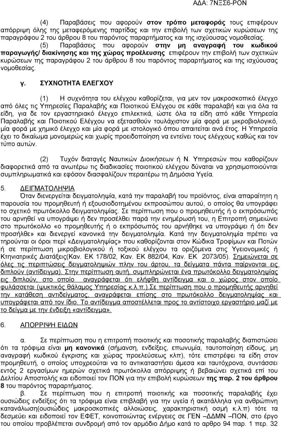 (5) Παραβάσεις που αφορούν στην μη αναγραφή του κωδικού παραγωγής/ διακίνησης και της χώρας προέλευσης επιφέρουν την επιβολή των σχετικών κυρώσεων της παραγράφου 2 του άρθρου 8 του παρόντος