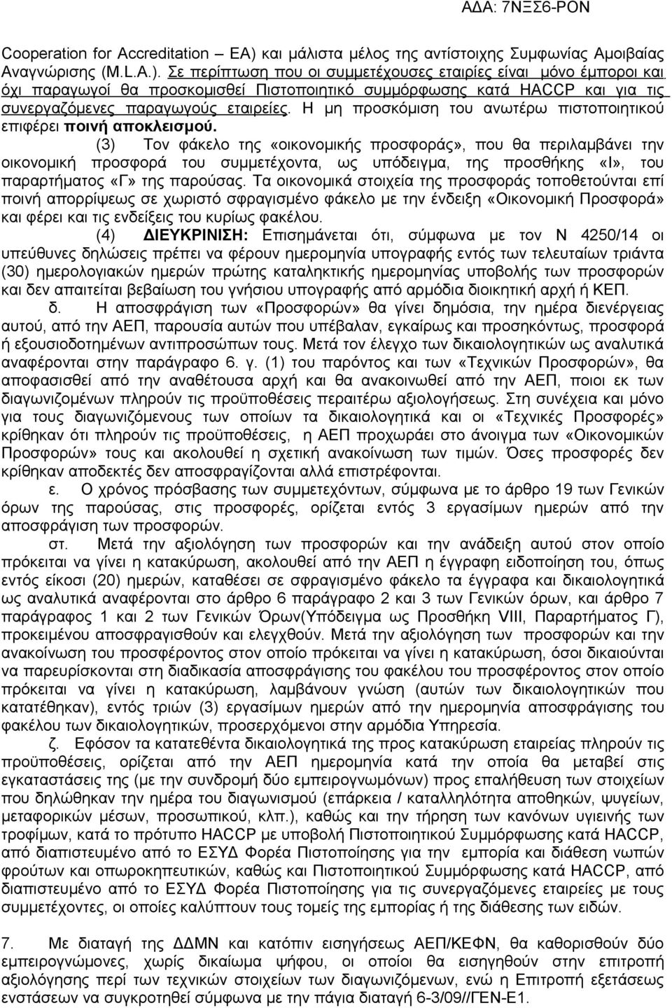 Σε περίπτωση που οι συμμετέχουσες εταιρίες είναι μόνο έμποροι και όχι παραγωγοί θα προσκομισθεί Πιστοποιητικό συμμόρφωσης κατά HACCP και για τις συνεργαζόμενες παραγωγούς εταιρείες.