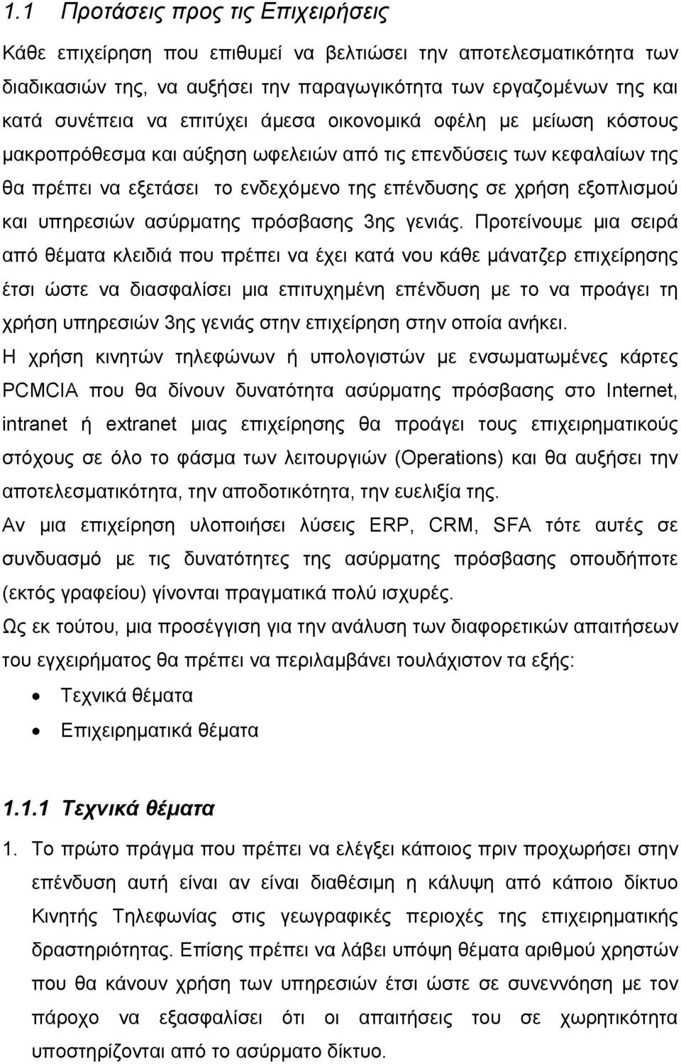 υπηρεσιών ασύρματης πρόσβασης 3ης γενιάς.