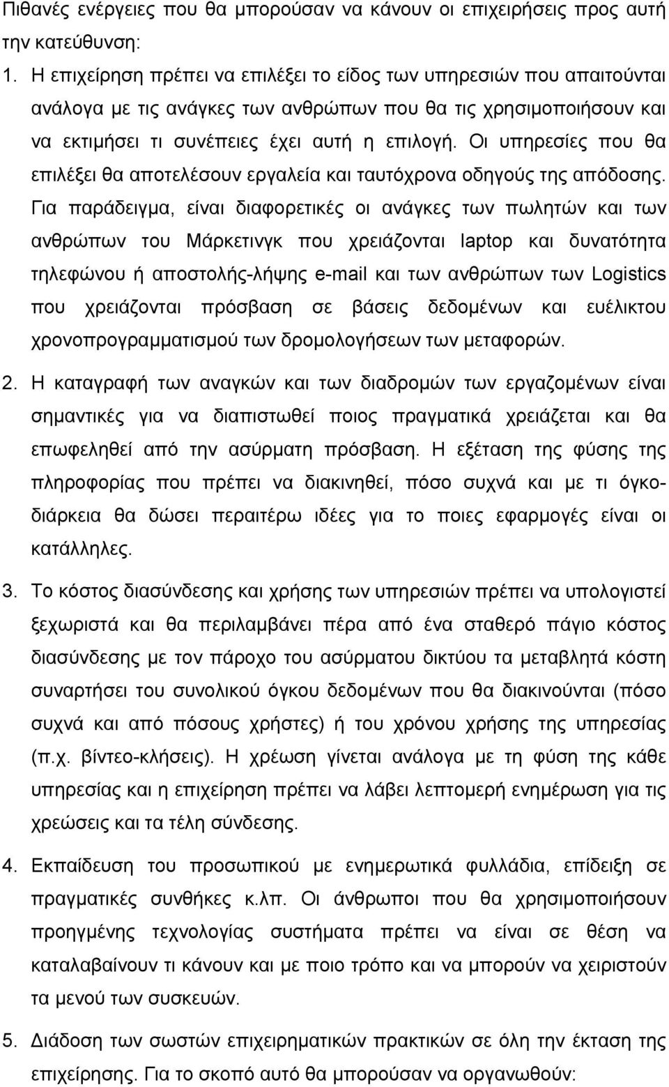 Οι υπηρεσίες που θα επιλέξει θα αποτελέσουν εργαλεία και ταυτόχρονα οδηγούς της απόδοσης.