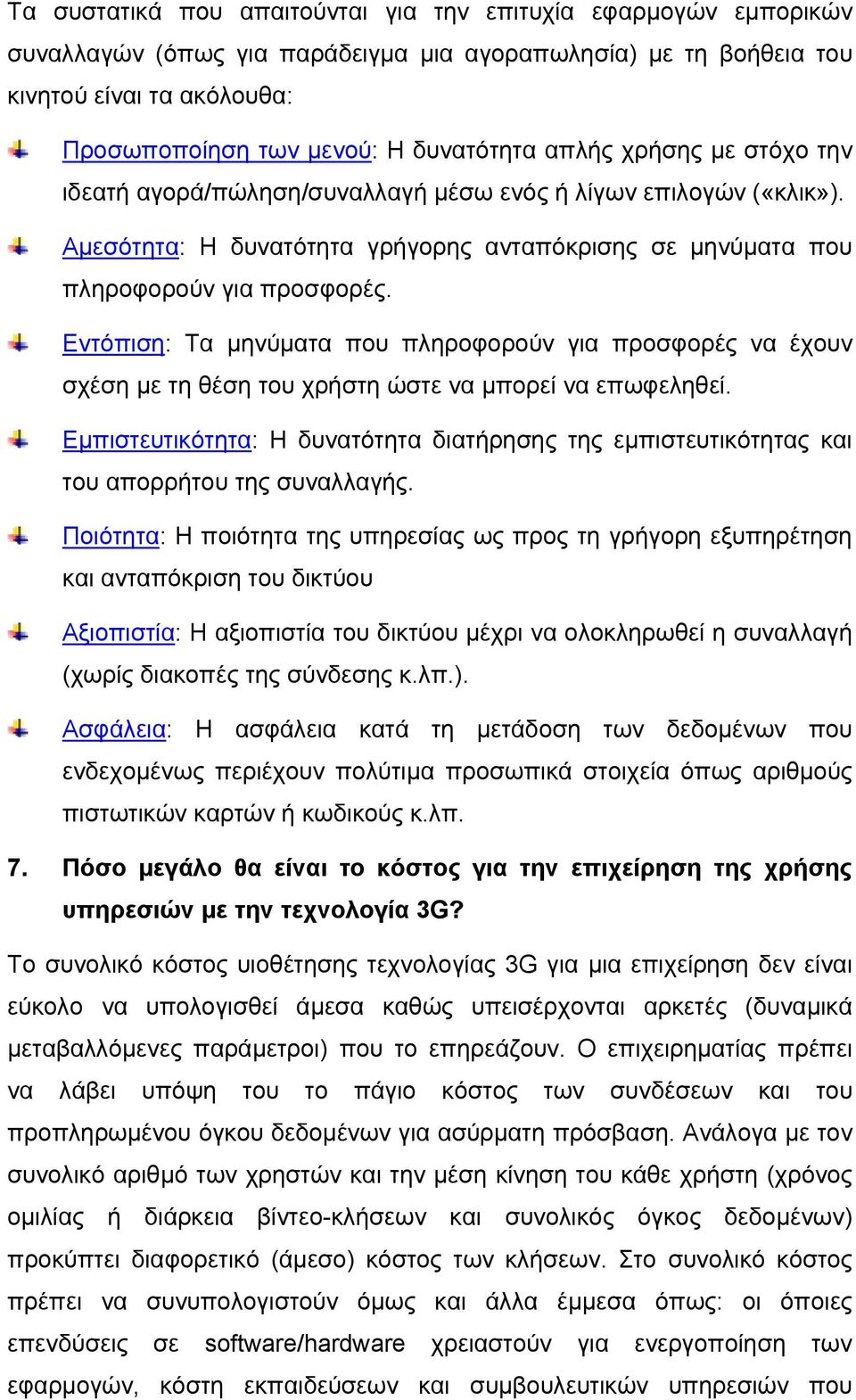 Εντόπιση: Τα μηνύματα που πληροφορούν για προσφορές να έχουν σχέση με τη θέση του χρήστη ώστε να μπορεί να επωφεληθεί.