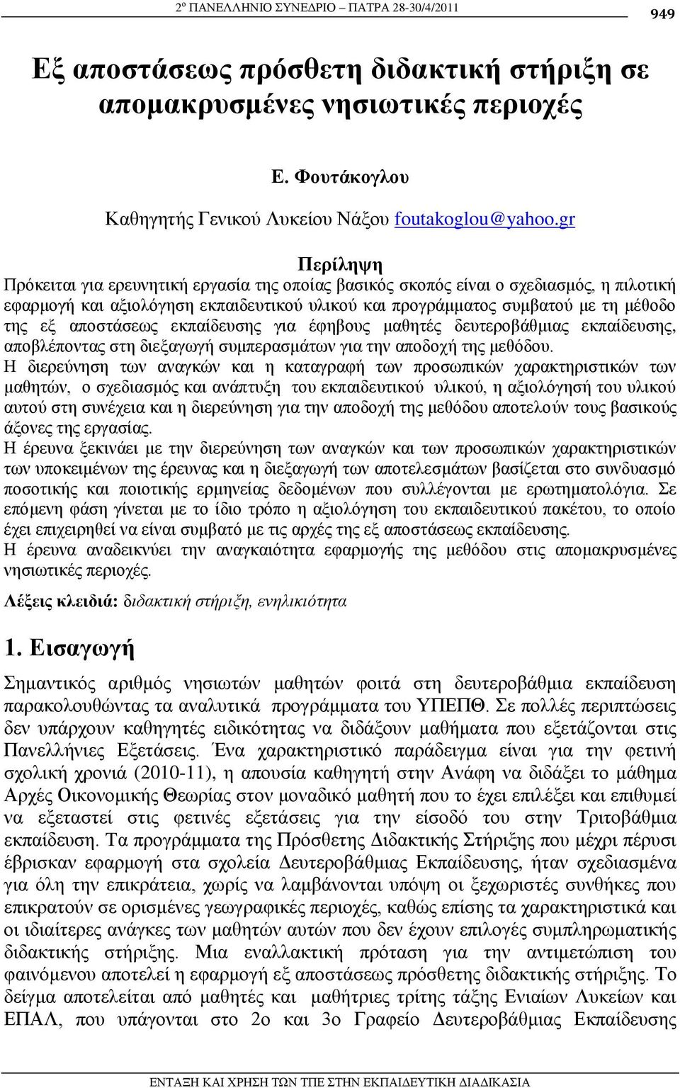 απνζηάζεσο εθπαίδεπζεο γηα έθεβνπο καζεηέο δεπηεξνβάζκηαο εθπαίδεπζεο, απνβιέπνληαο ζηε δηεμαγσγή ζπκπεξαζκάησλ γηα ηελ απνδνρή ηεο κεζόδνπ.