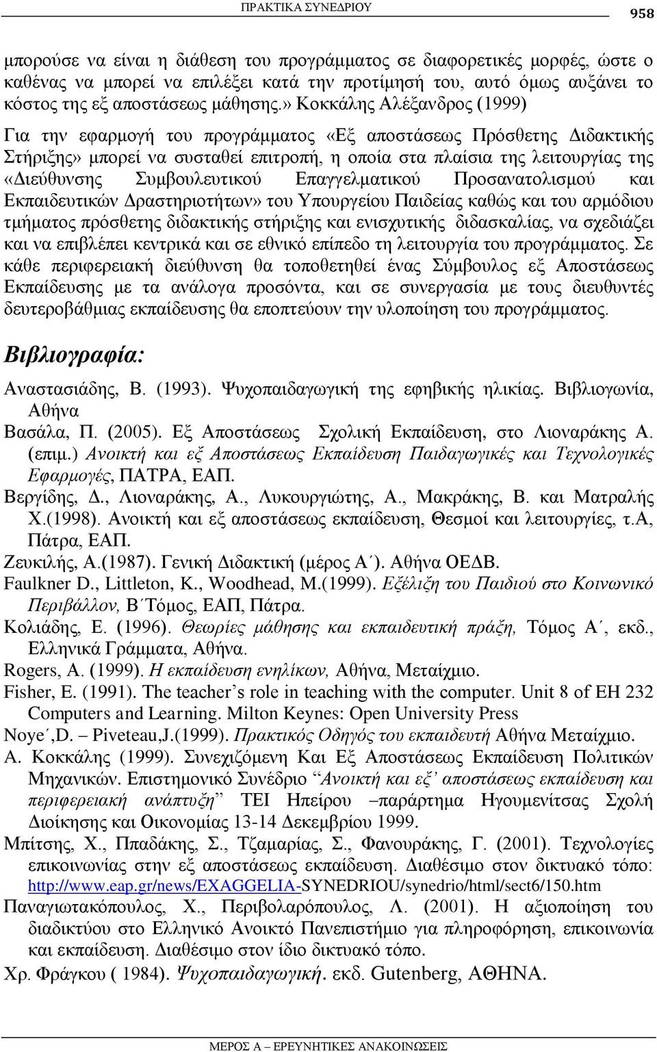 » Κνθθάιεο Αιέμαλδξνο (1999) Γηα ηελ εθαξκνγή ηνπ πξνγξάκκαηνο «Δμ απνζηάζεσο Πξόζζεηεο Γηδαθηηθήο ηήξημεο» κπνξεί λα ζπζηαζεί επηηξνπή, ε νπνία ζηα πιαίζηα ηεο ιεηηνπξγίαο ηεο «Γηεύζπλζεο