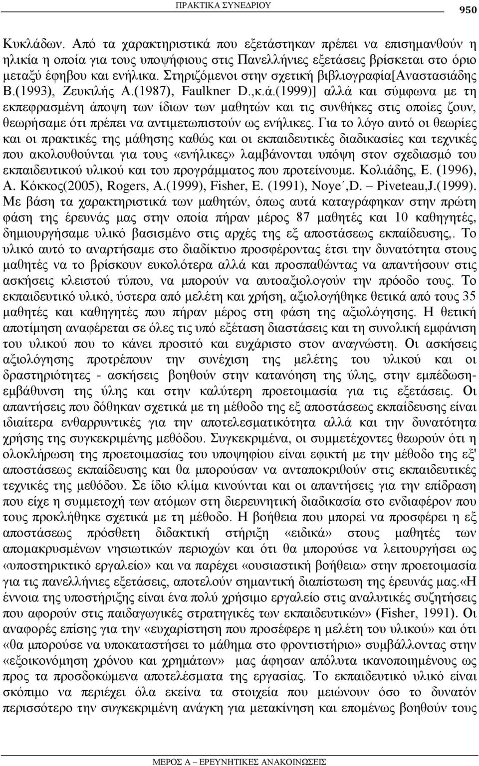 ηεξηδόκελνη ζηελ ζρεηηθή βηβιηνγξαθία[αλαζηαζηάδ