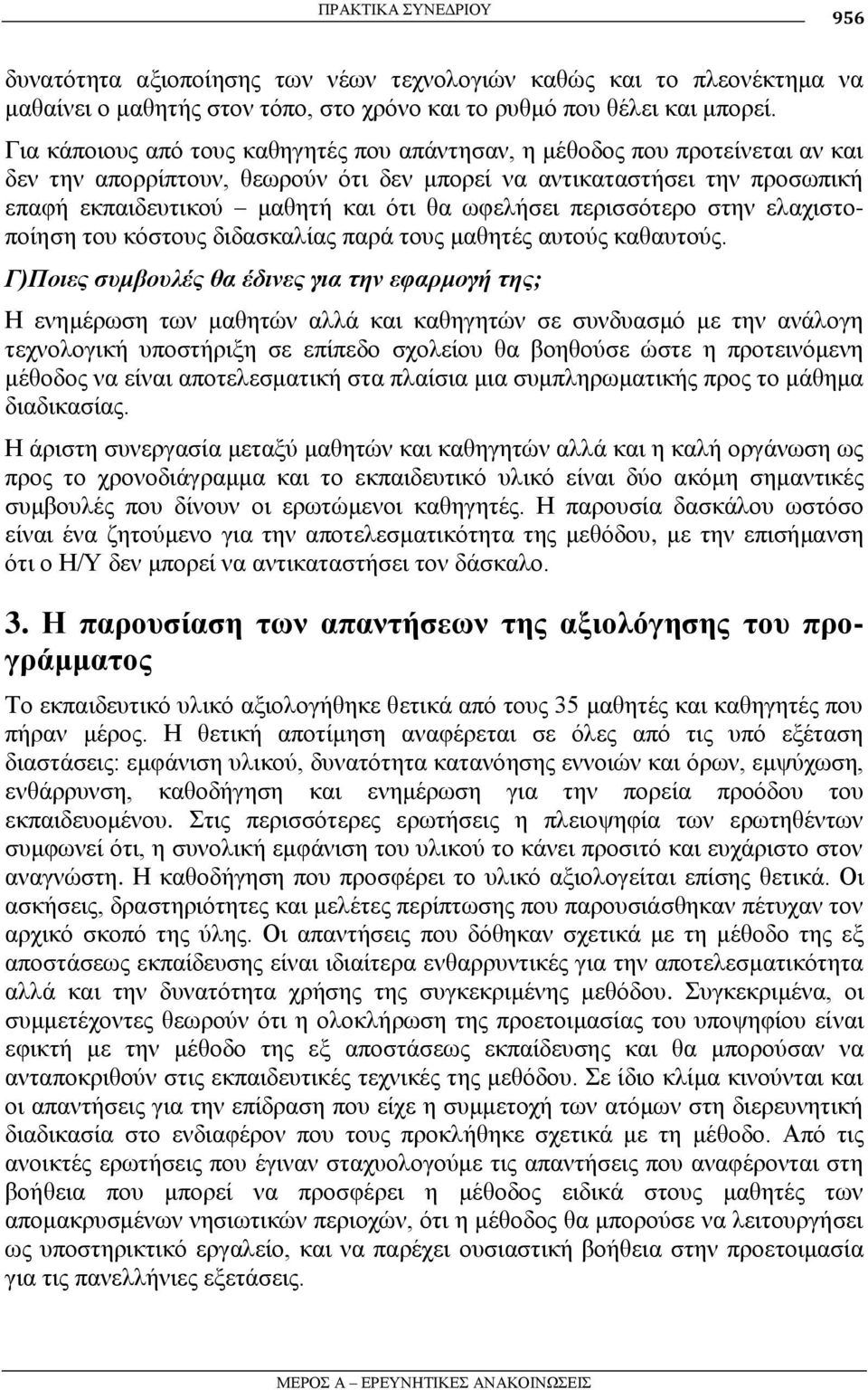 σθειήζεη πεξηζζόηεξν ζηελ ειαρηζηνπνίεζε ηνπ θόζηνπο δηδαζθαιίαο παξά ηνπο καζεηέο απηνύο θαζαπηνύο.