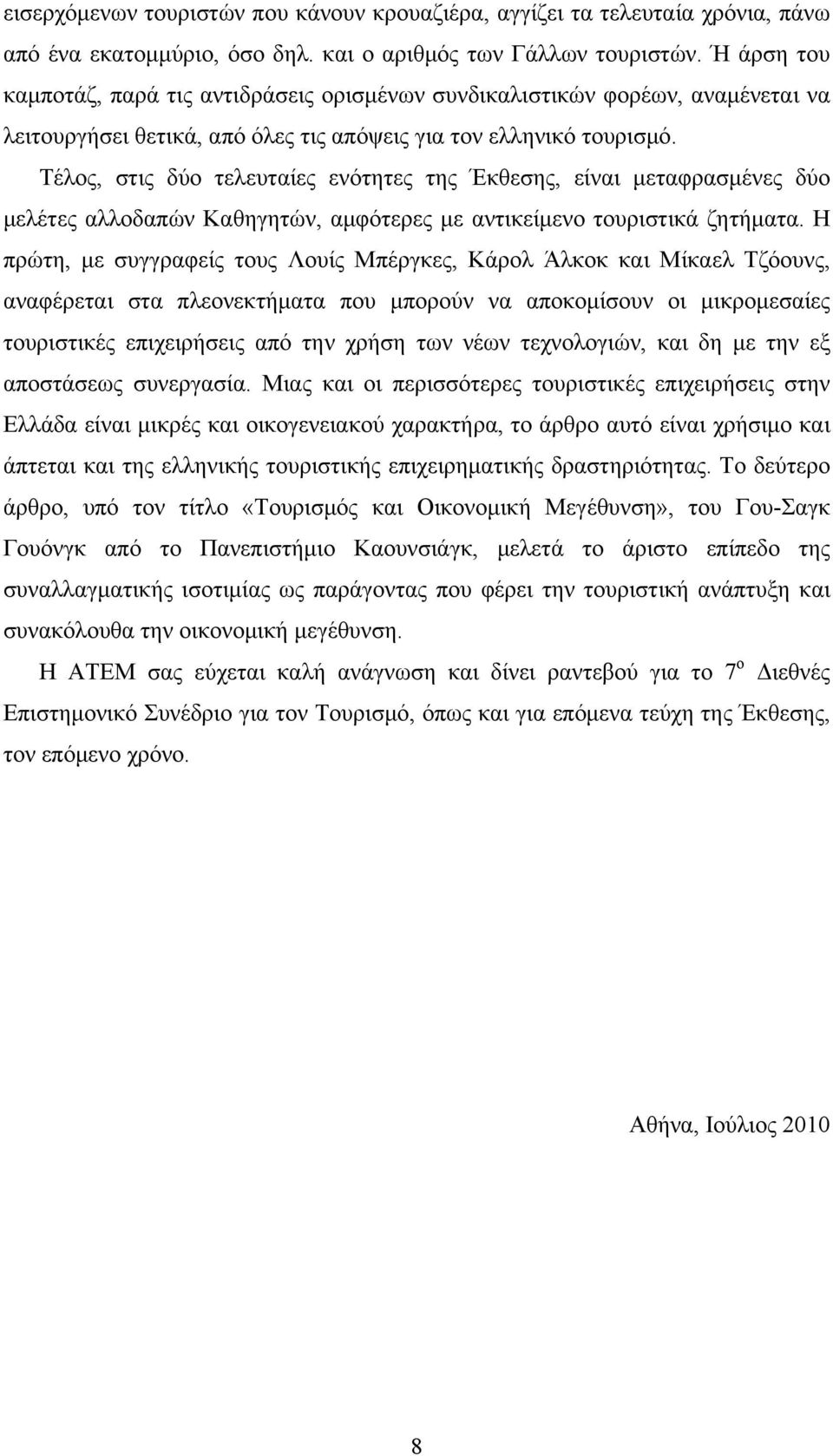 Τέλος, στις δύο τελευταίες ενότητες της Έκθεσης, είναι μεταφρασμένες δύο μελέτες αλλοδαπών Καθηγητών, αμφότερες με αντικείμενο τουριστικά ζητήματα.