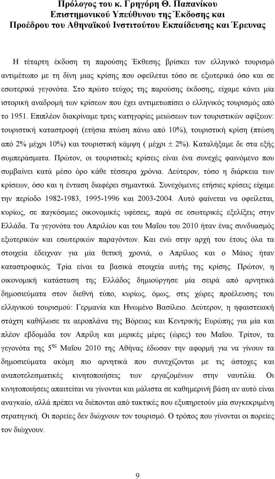 μιας κρίσης που οφείλεται τόσο σε εξωτερικά όσο και σε εσωτερικά γεγονότα.