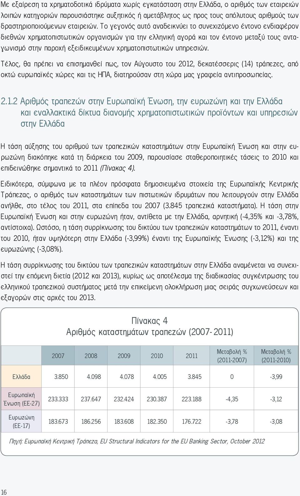 Το γεγονός αυτό αναδεικνύει το συνεχιζόμενο έντονο ενδιαφέρον διεθνών χρηματοπιστωτικών οργανισμών για την ελληνική αγορά και τον έντονο μεταξύ τους ανταγωνισμό στην παροχή εξειδικευμένων