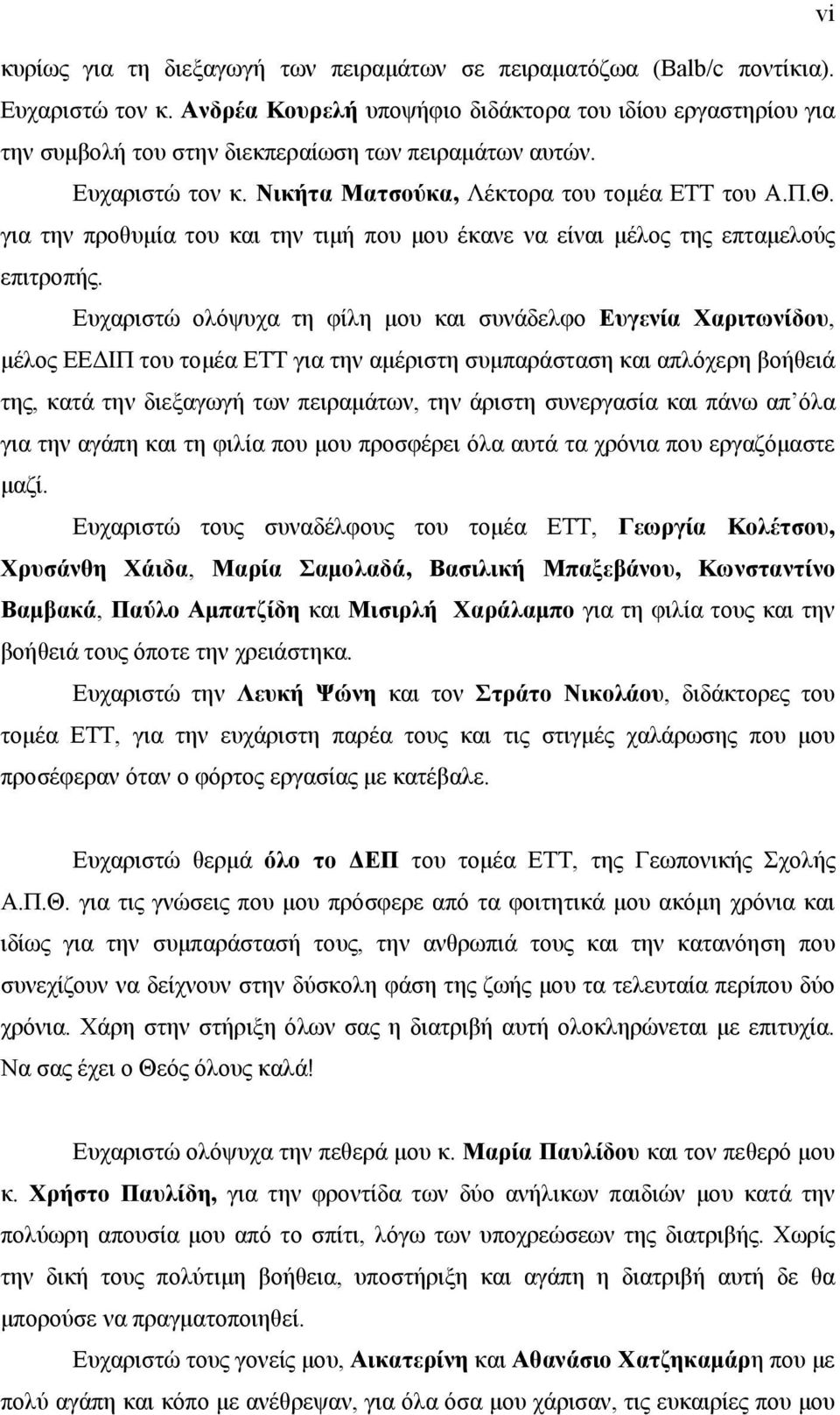 για την προθυμία του και την τιμή που μου έκανε να είναι μέλος της επταμελούς επιτροπής.