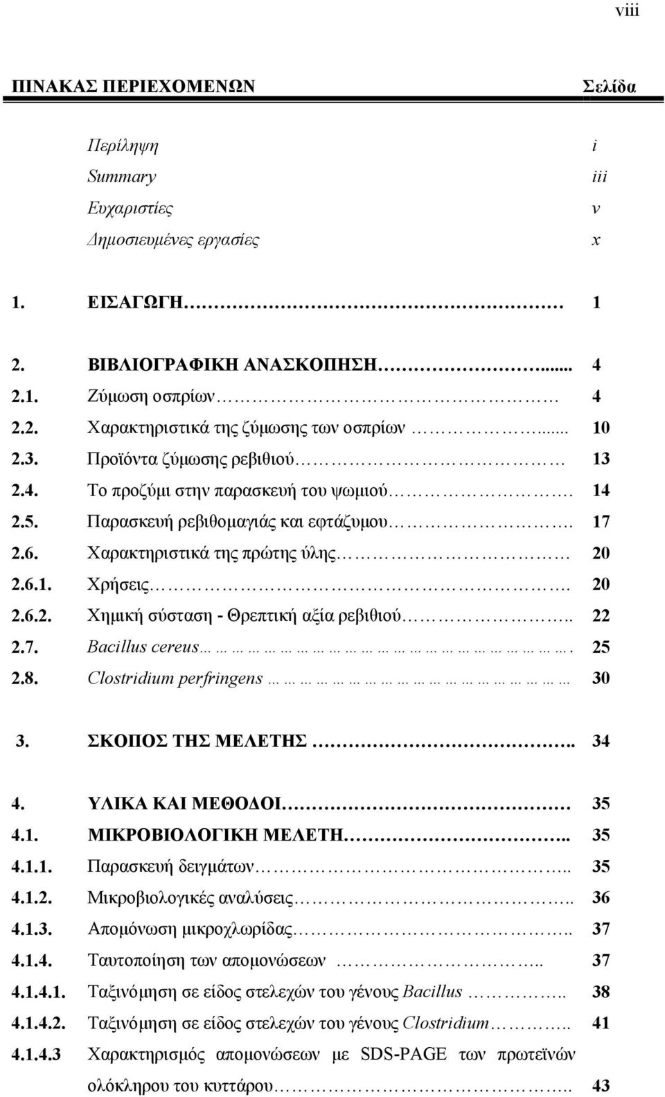 . 22 2.7. Bacillus cereus. 25 2.8. Clostridium perfringens 30 3. ΣΚΟΠΟΣ ΤΗΣ ΜΕΛΕΤΗΣ.. 34 4. ΥΛΙΚΑ ΚΑΙ ΜΕΘΟΔΟΙ 35 4.1. ΜΙΚΡΟΒΙΟΛΟΓΙΚΗ ΜΕΛΕΤΗ.. 35 4.1.1. Παρασκευή δειγμάτων.. 35 4.1.2. Μικροβιολογικές αναλύσεις.