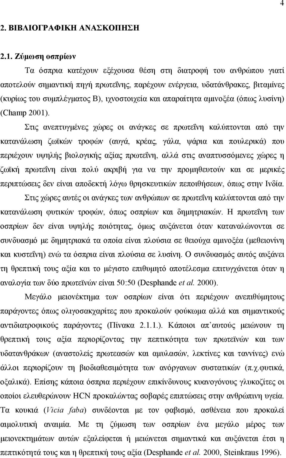 ιχνοστοιχεία και απαραίτητα αμινοξέα (όπως λυσίνη) (Champ 2001).