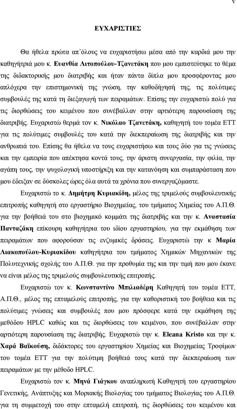 πολύτιμες συμβουλές της κατά τη διεξαγωγή των πειραμάτων. Επίσης την ευχαριστώ πολύ για τις διορθώσεις του κειμένου που συνέβαλλαν στην αρτιότερη παρουσίαση της διατριβής. Ευχαριστώ θερμά τον κ.