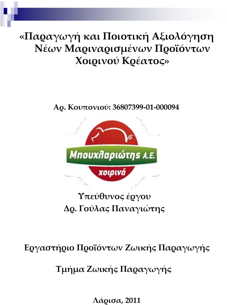 Κουπονιού: 36807399 01 000094 Υπεύθυνος έργου Δρ.