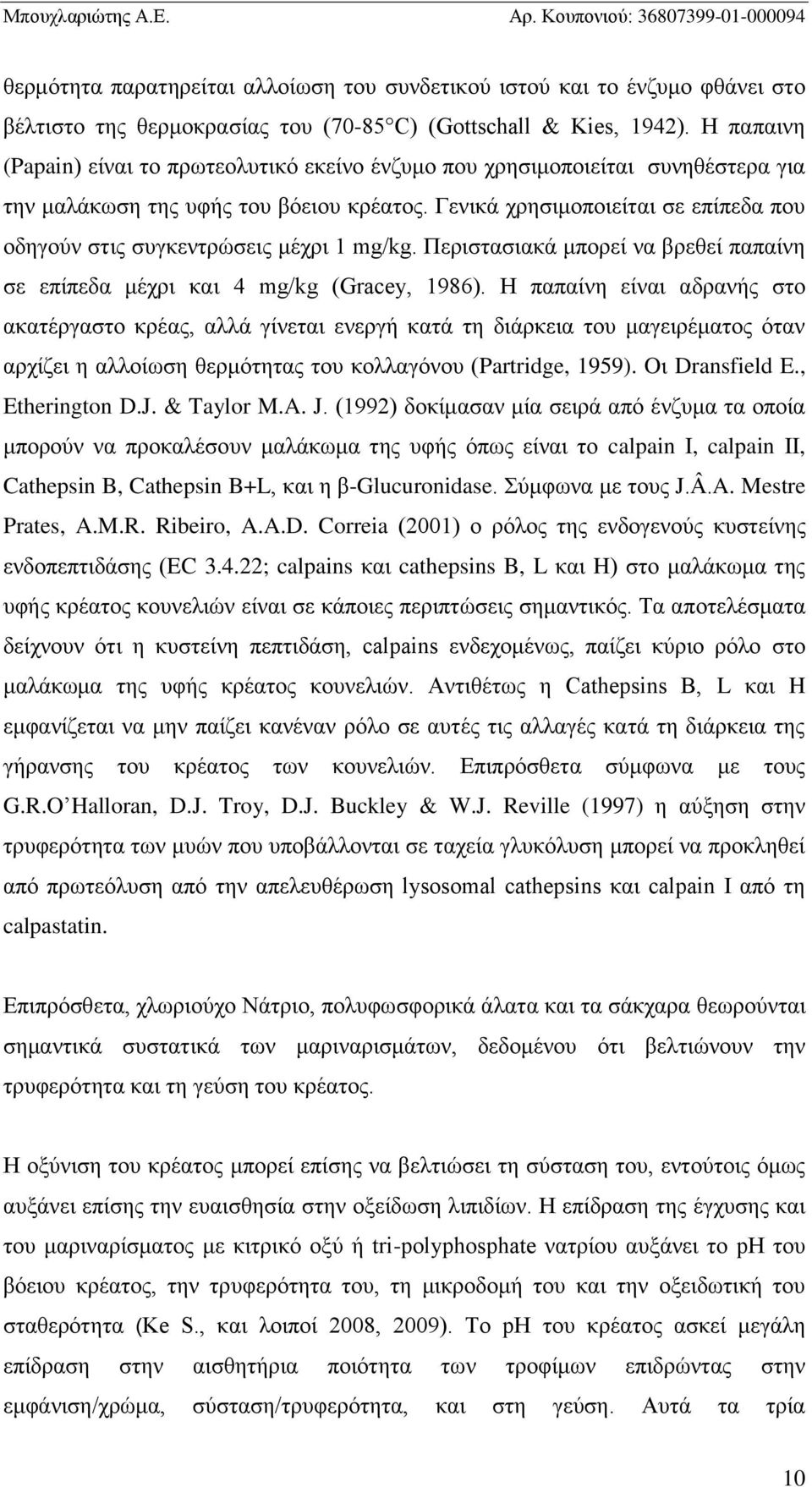 Γενικά χρησιμοποιείται σε επίπεδα που οδηγούν στις συγκεντρώσεις μέχρι 1 mg/kg. Περιστασιακά μπορεί να βρεθεί παπαίνη σε επίπεδα μέχρι και 4 mg/kg (Gracey, 1986).