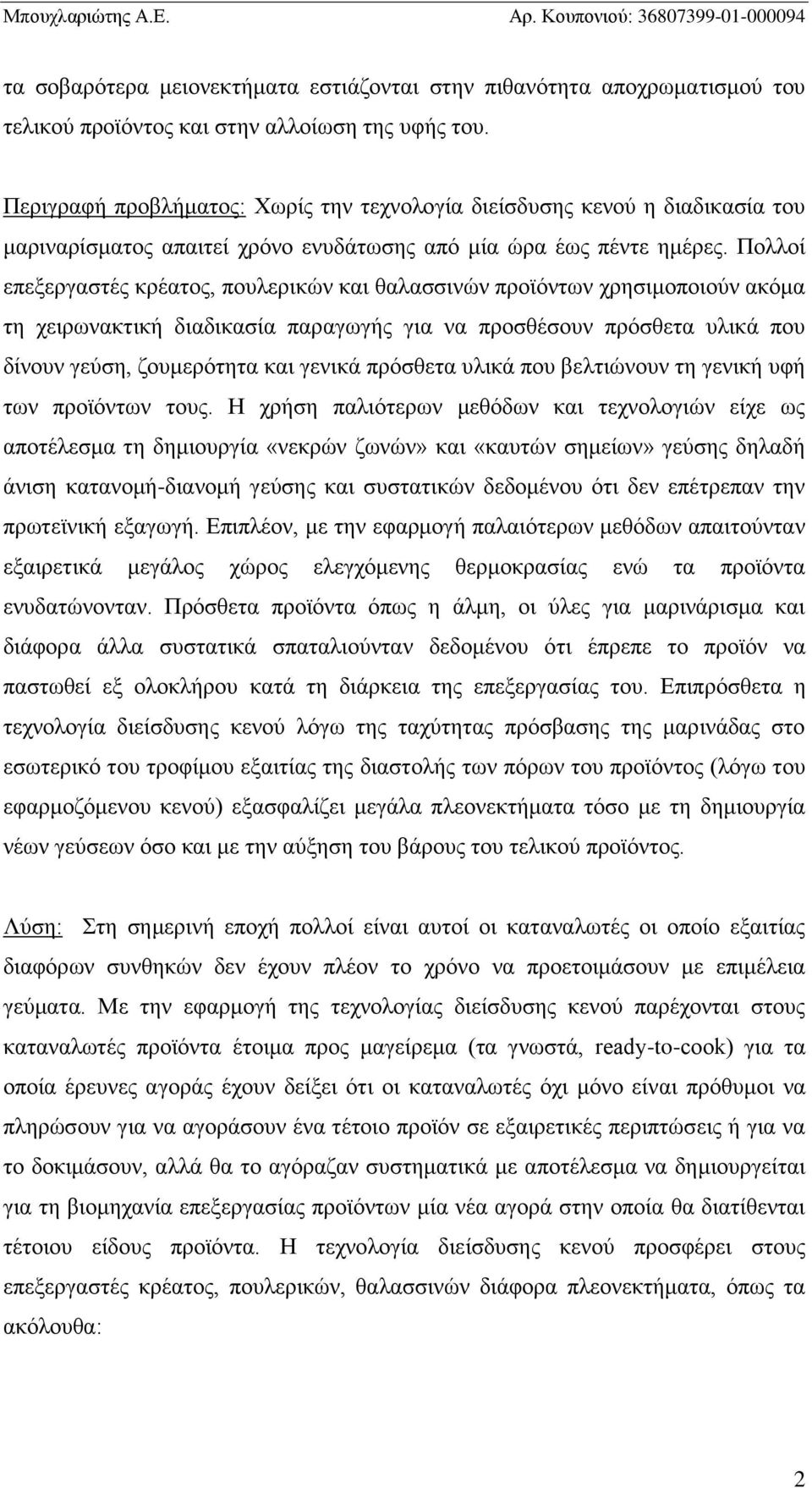 Πολλοί επεξεργαστές κρέατος, πουλερικών και θαλασσινών προϊόντων χρησιμοποιούν ακόμα τη χειρωνακτική διαδικασία παραγωγής για να προσθέσουν πρόσθετα υλικά που δίνουν γεύση, ζουμερότητα και γενικά