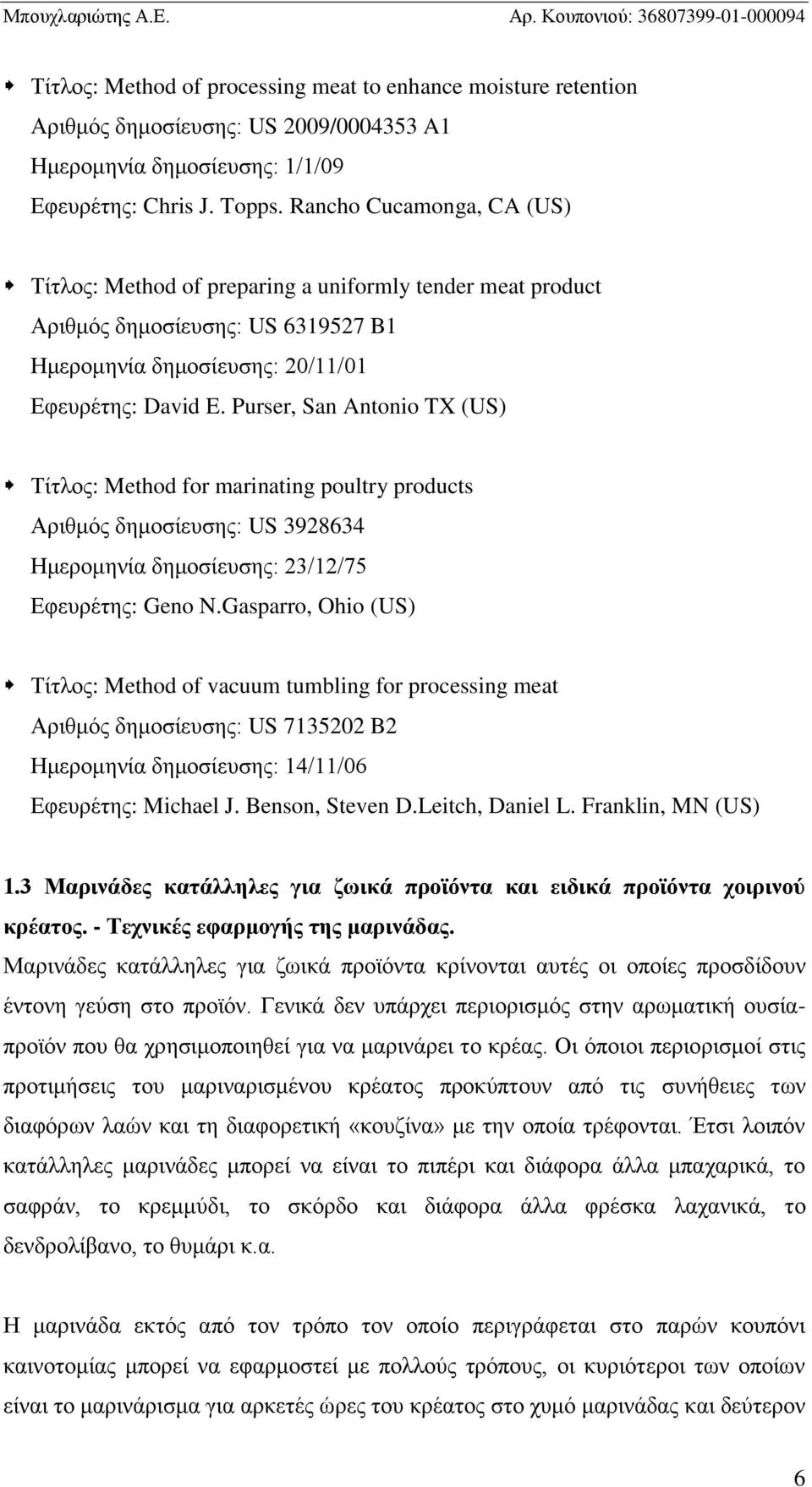 Purser, San Antonio TX (US) Τίτλος: Method for marinating poultry products Αριθμός δημοσίευσης: US 3928634 Ημερομηνία δημοσίευσης: 23/12/75 Εφευρέτης: Geno N.