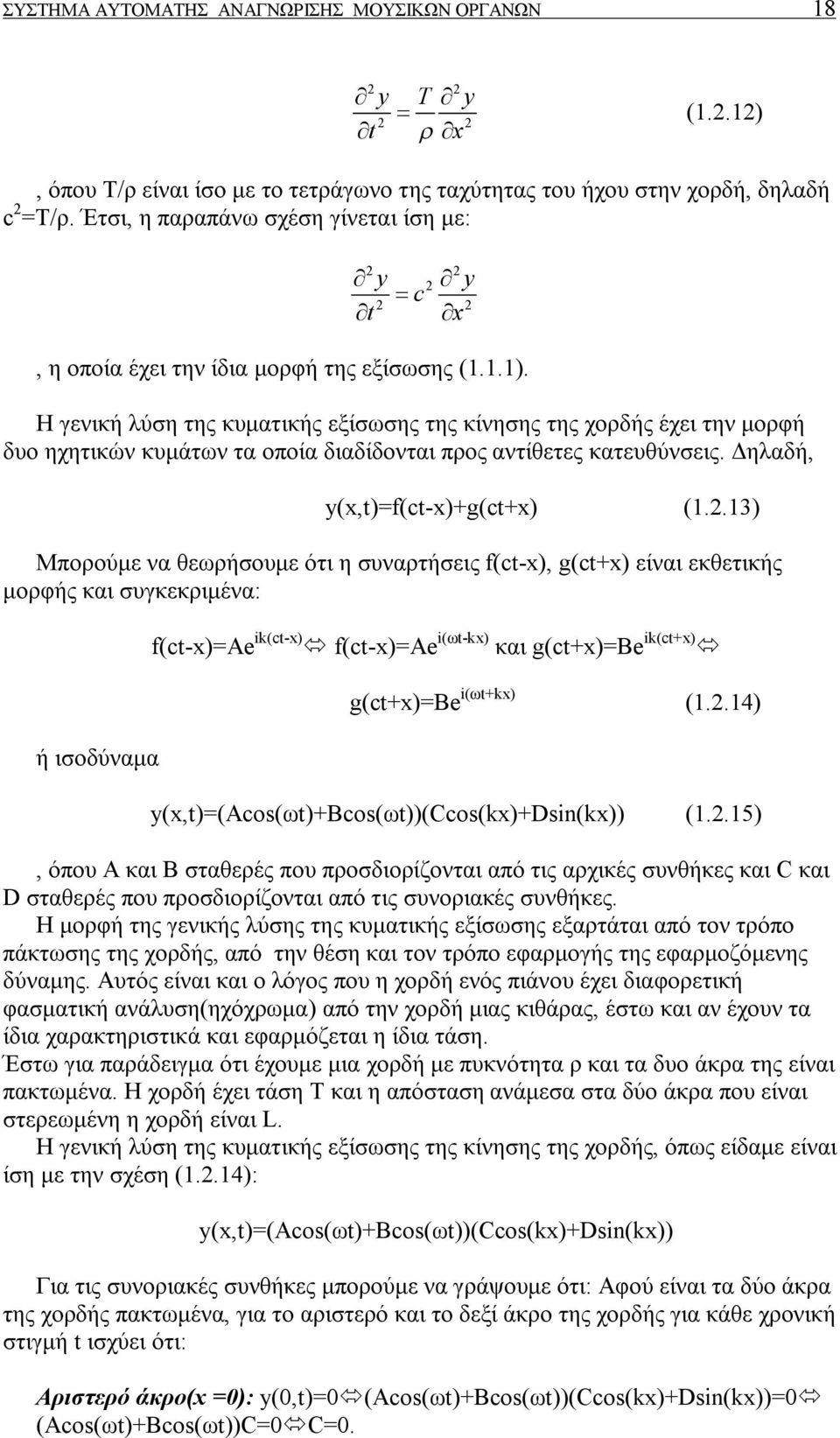 Η γενική λύση της κυματικής εξίσωσης της κίνησης της χορδής έχει την μορφή δυο ηχητικών κυμάτων τα οποία διαδίδονται προς αντίθετες κατευθύνσεις. Δηλαδή, y(x,t)=f(ct-x)+g(ct+x) (1.2.