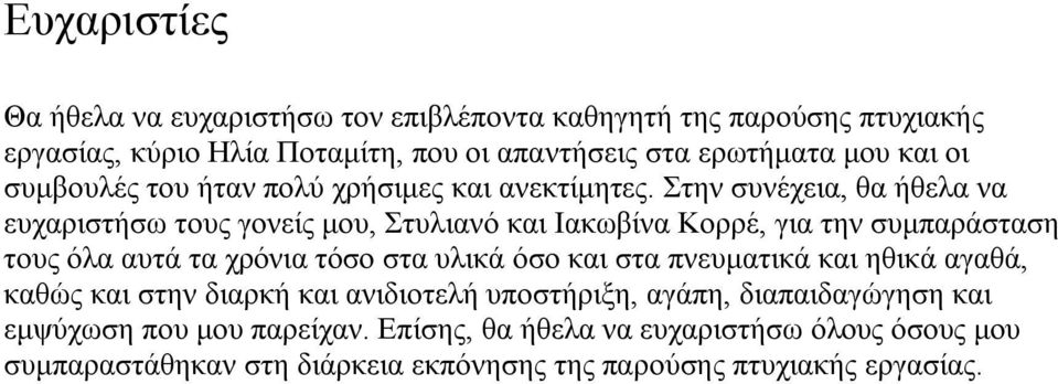 Στην συνέχεια, θα ήθελα να ευχαριστήσω τους γονείς μου, Στυλιανό και Ιακωβίνα Κορρέ, για την συμπαράσταση τους όλα αυτά τα χρόνια τόσο στα υλικά όσο και