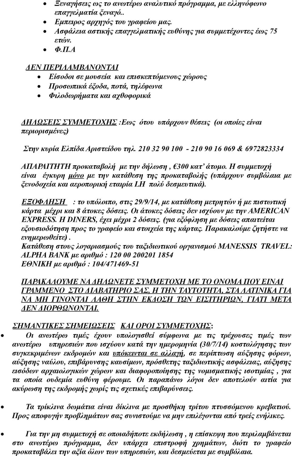 περιορισμένες) Στην κυρία Ελπίδα Αριστείδου τηλ. 210 32 90 100-210 90 16 069 & 6972823334 AΠΑΡΑΙΤΗΤΗ προκαταβολή με την δήλωση, 300 κατ άτομο.