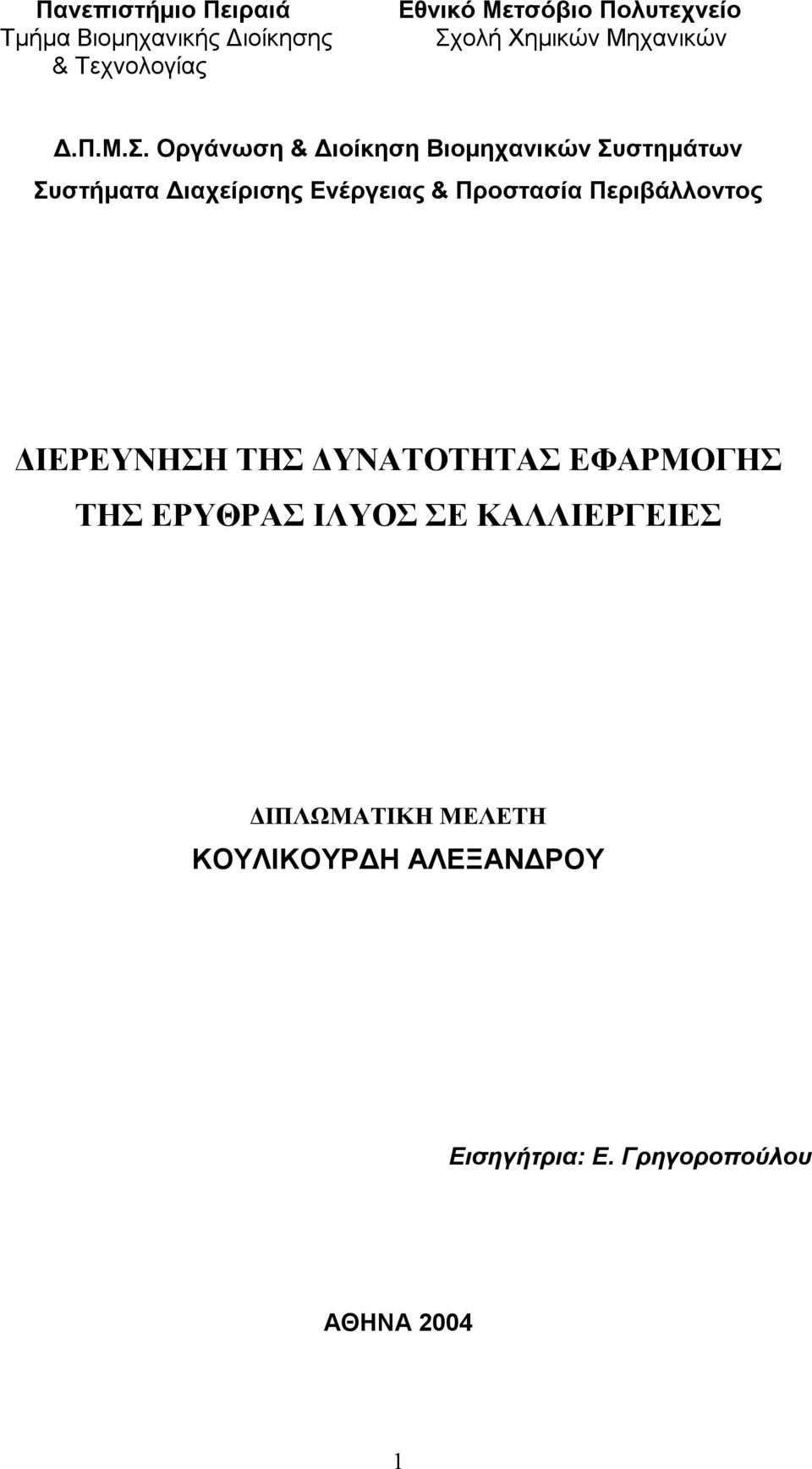 Διαχείρισης Ενέργειας & Προστασία Περιβάλλοντος ΔΙΕΡΕΥΝΗΣΗ ΤΗΣ ΔΥΝΑΤΟΤΗΤΑΣ ΕΦΑΡΜΟΓΗΣ ΤΗΣ