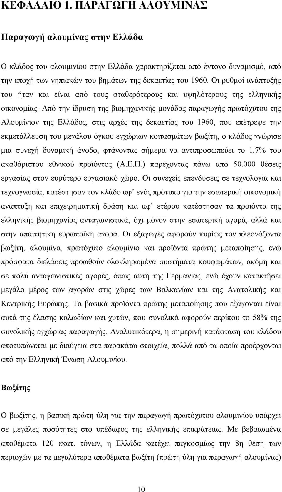 Από την ίδρυση της βιομηχανικής μονάδας παραγωγής πρωτόχυτου της Αλουμίνιον της Ελλάδος, στις αρχές της δεκαετίας του 1960, που επέτρεψε την εκμετάλλευση του μεγάλου όγκου εγχώριων κοιτασμάτων