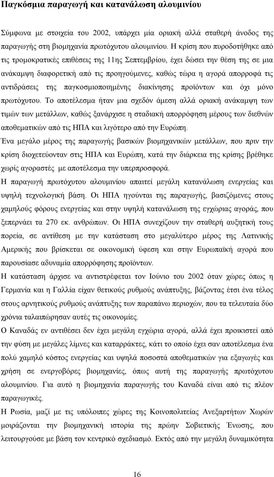 της παγκοσμιοποιημένης διακίνησης προϊόντων και όχι μόνο πρωτόχυτου.