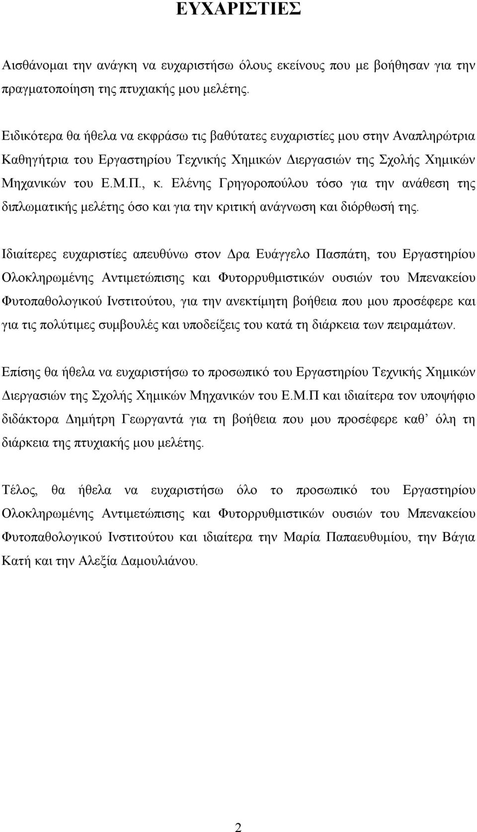 Ελένης Γρηγοροπούλου τόσο για την ανάθεση της διπλωματικής μελέτης όσο και για την κριτική ανάγνωση και διόρθωσή της.