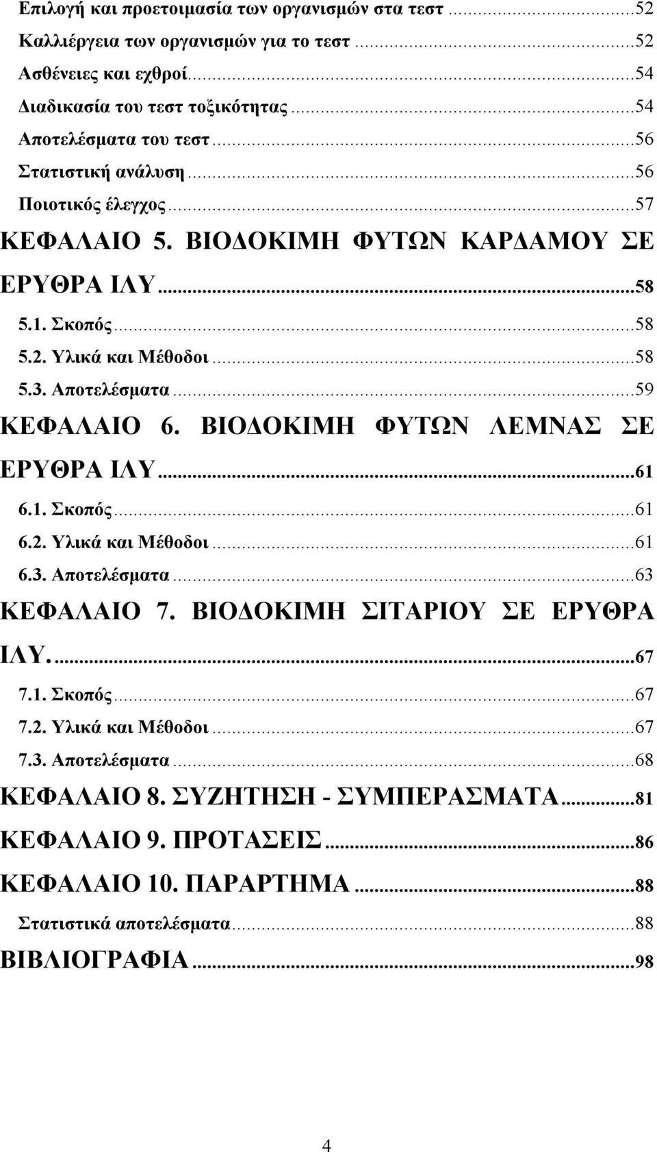 ΒΙΟΔΟΚΙΜΗ ΦΥΤΩΝ ΛΕΜΝΑΣ ΣΕ ΕΡΥΘΡΑ ΙΛΥ...61 6.1. Σκοπός...61 6.2. Υλικά και Μέθοδοι...61 6.3. Αποτελέσματα...63 ΚΕΦΑΛΑΙΟ 7. ΒΙΟΔΟΚΙΜΗ ΣΙΤΑΡΙΟΥ ΣΕ ΕΡΥΘΡΑ ΙΛΥ....67 7.1. Σκοπός...67 7.2. Υλικά και Μέθοδοι...67 7.3. Αποτελέσματα...68 ΚΕΦΑΛΑΙΟ 8.