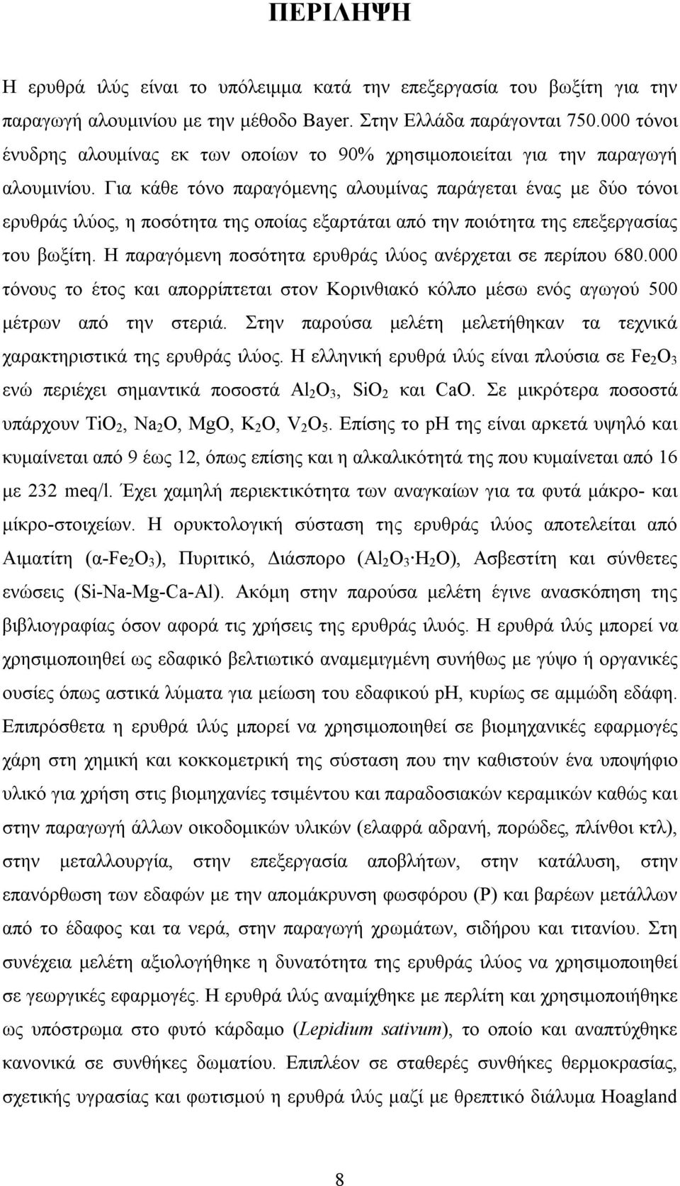 Για κάθε τόνο παραγόμενης αλουμίνας παράγεται ένας με δύο τόνοι ερυθράς ιλύος, η ποσότητα της οποίας εξαρτάται από την ποιότητα της επεξεργασίας του βωξίτη.