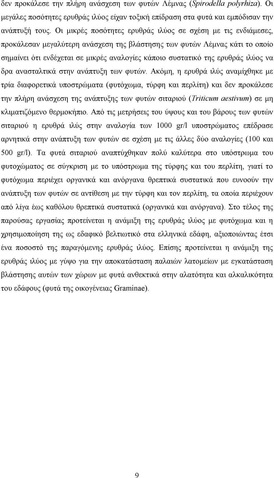 της ερυθράς ιλύος να δρα ανασταλτικά στην ανάπτυξη των φυτών.