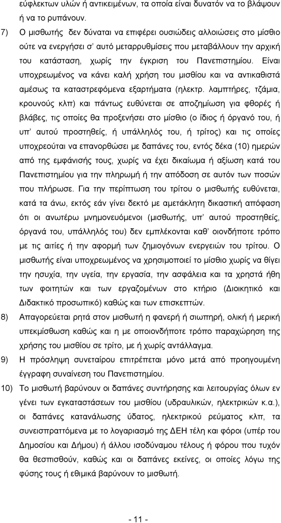 Είναι υποχρεωμένος να κάνει καλή χρήση του μισθίου και να αντικαθιστά αμέσως τα καταστρεφόμενα εξαρτήματα (ηλεκτρ.