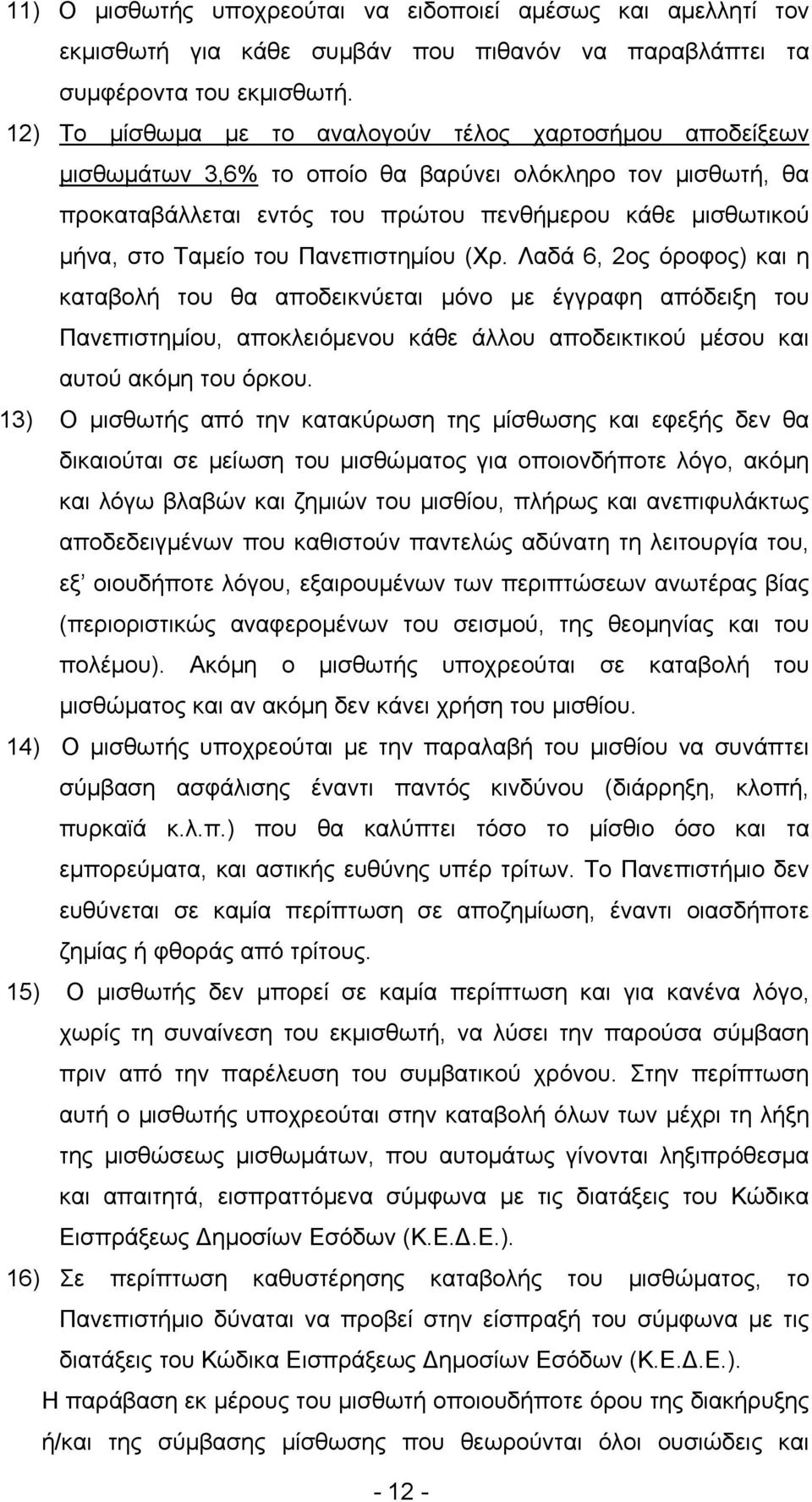 του Πανεπιστημίου (Χρ. Λαδά 6, 2ος όροφος) και η καταβολή του θα αποδεικνύεται μόνο με έγγραφη απόδειξη του Πανεπιστημίου, αποκλειόμενου κάθε άλλου αποδεικτικού μέσου και αυτού ακόμη του όρκου.