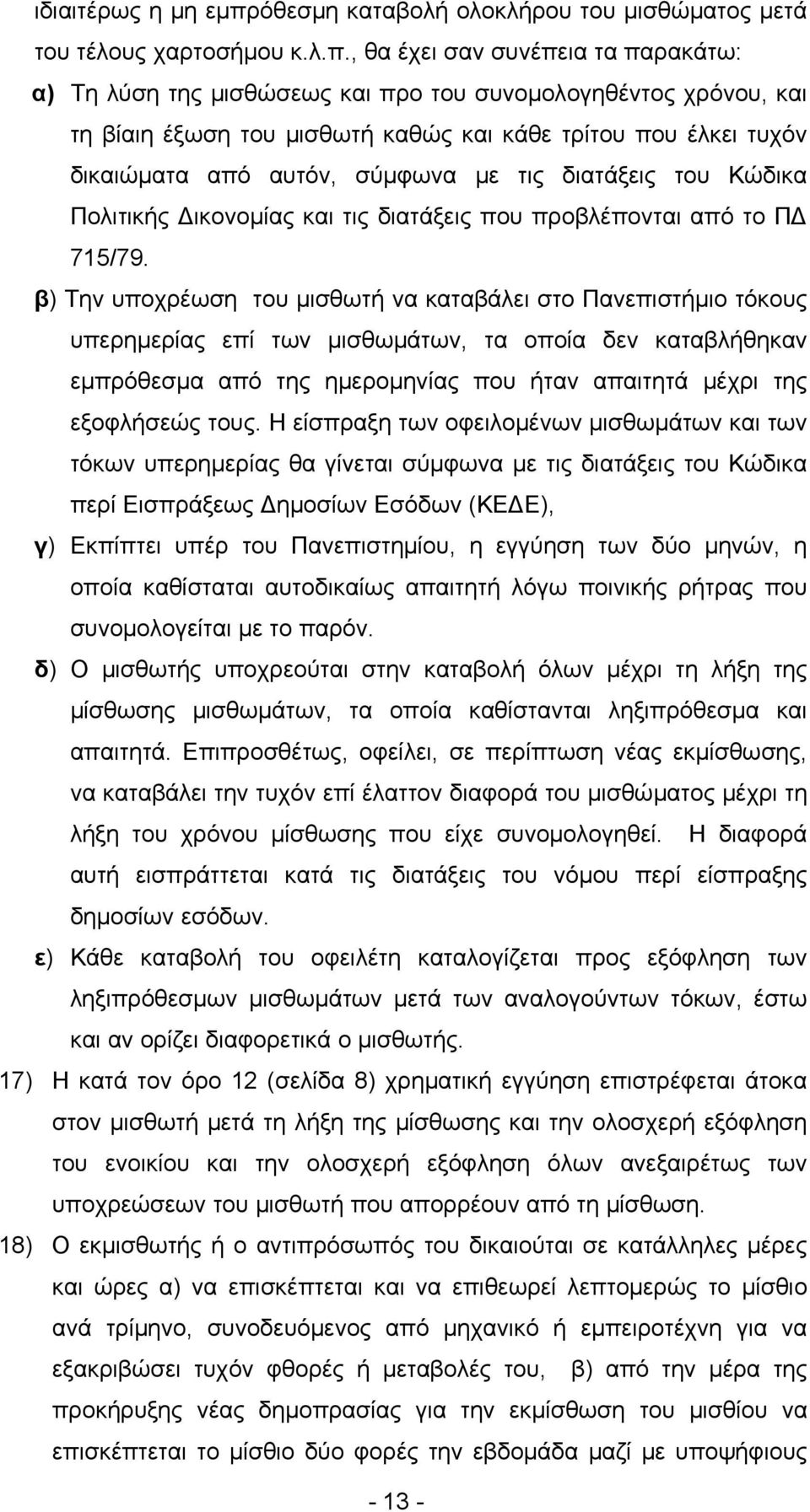 , θα έχει σαν συνέπεια τα παρακάτω: α) Τη λύση της μισθώσεως και προ του συνομολογηθέντος χρόνου, και τη βίαιη έξωση του μισθωτή καθώς και κάθε τρίτου που έλκει τυχόν δικαιώματα από αυτόν, σύμφωνα με