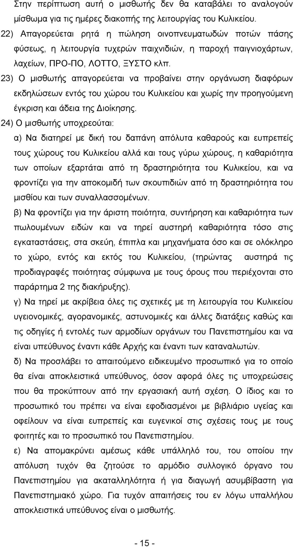 23) Ο μισθωτής απαγορεύεται να προβαίνει στην οργάνωση διαφόρων εκδηλώσεων εντός του χώρου του Κυλικείου και χωρίς την προηγούμενη έγκριση και άδεια της Διοίκησης.