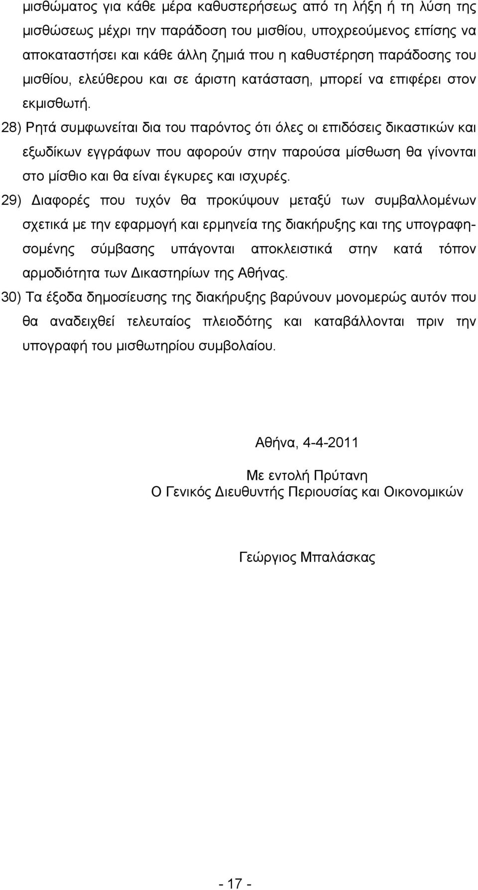 28) Ρητά συμφωνείται δια του παρόντος ότι όλες οι επιδόσεις δικαστικών και εξωδίκων εγγράφων που αφορούν στην παρούσα μίσθωση θα γίνονται στο μίσθιο και θα είναι έγκυρες και ισχυρές.