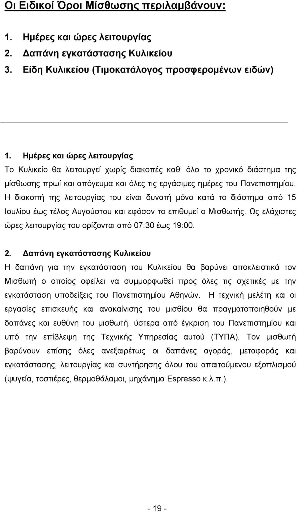 Η διακοπή της λειτουργίας του είναι δυνατή μόνο κατά το διάστημα από 15 Ιουλίου έως τέλος Αυγούστου και εφόσον το επιθυμεί ο Μισθωτής. Ως ελάχιστες ώρες λειτουργίας του ορίζονται από 07:30 έως 19:00.