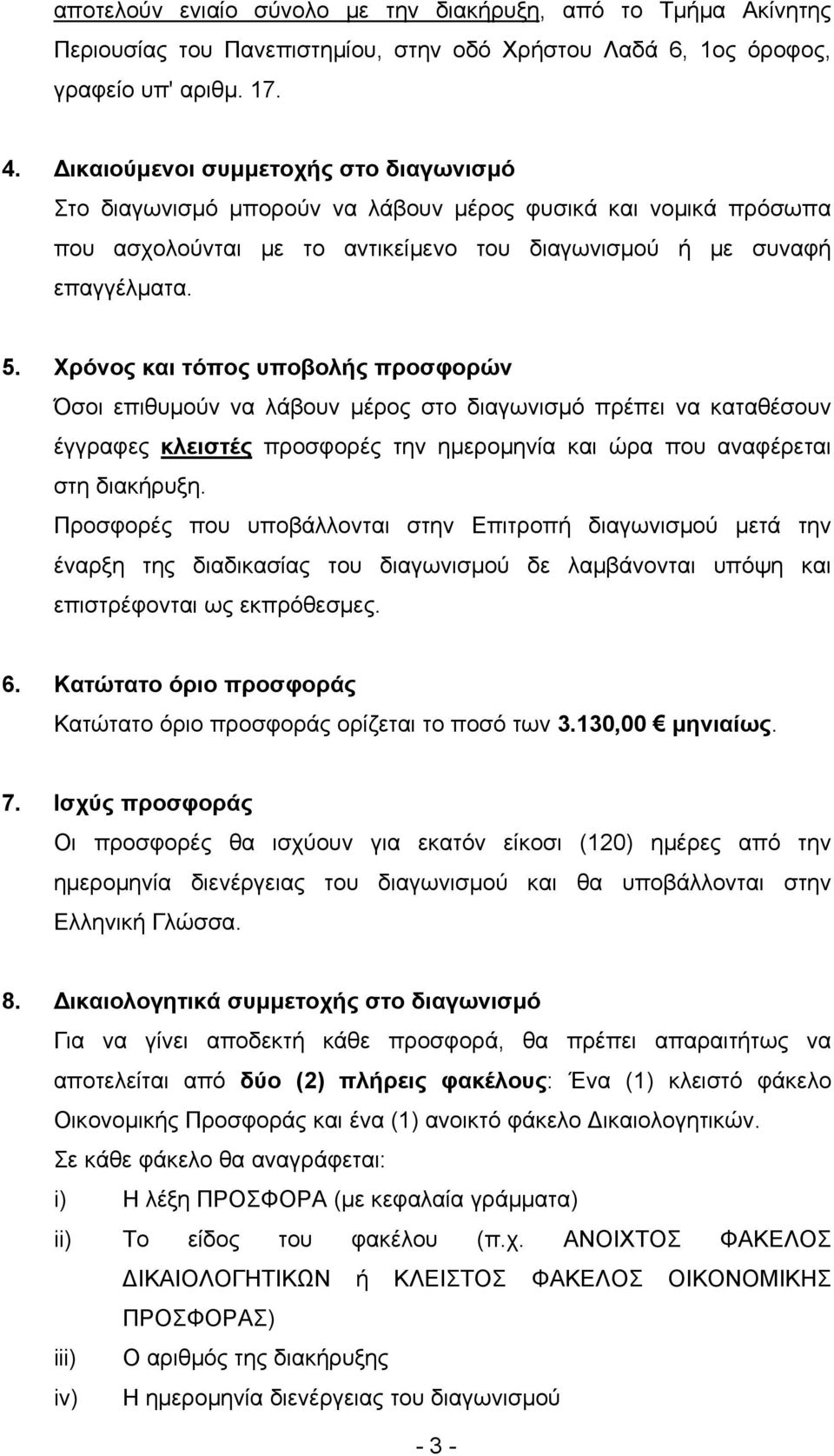 Χρόνος και τόπος υποβολής προσφορών Όσοι επιθυμούν να λάβουν μέρος στο διαγωνισμό πρέπει να καταθέσουν έγγραφες κλειστές προσφορές την ημερομηνία και ώρα που αναφέρεται στη διακήρυξη.