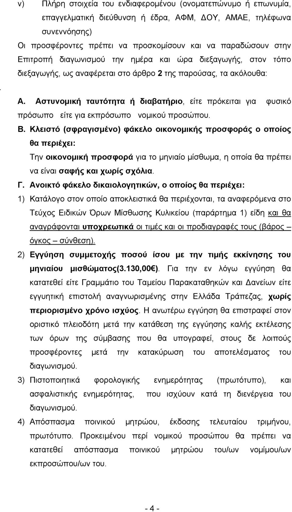 Αστυνομική ταυτότητα ή διαβατήριο, είτε πρόκειται για φυσικό πρόσωπο είτε για εκπρόσωπο νομικού προσώπου. Β.