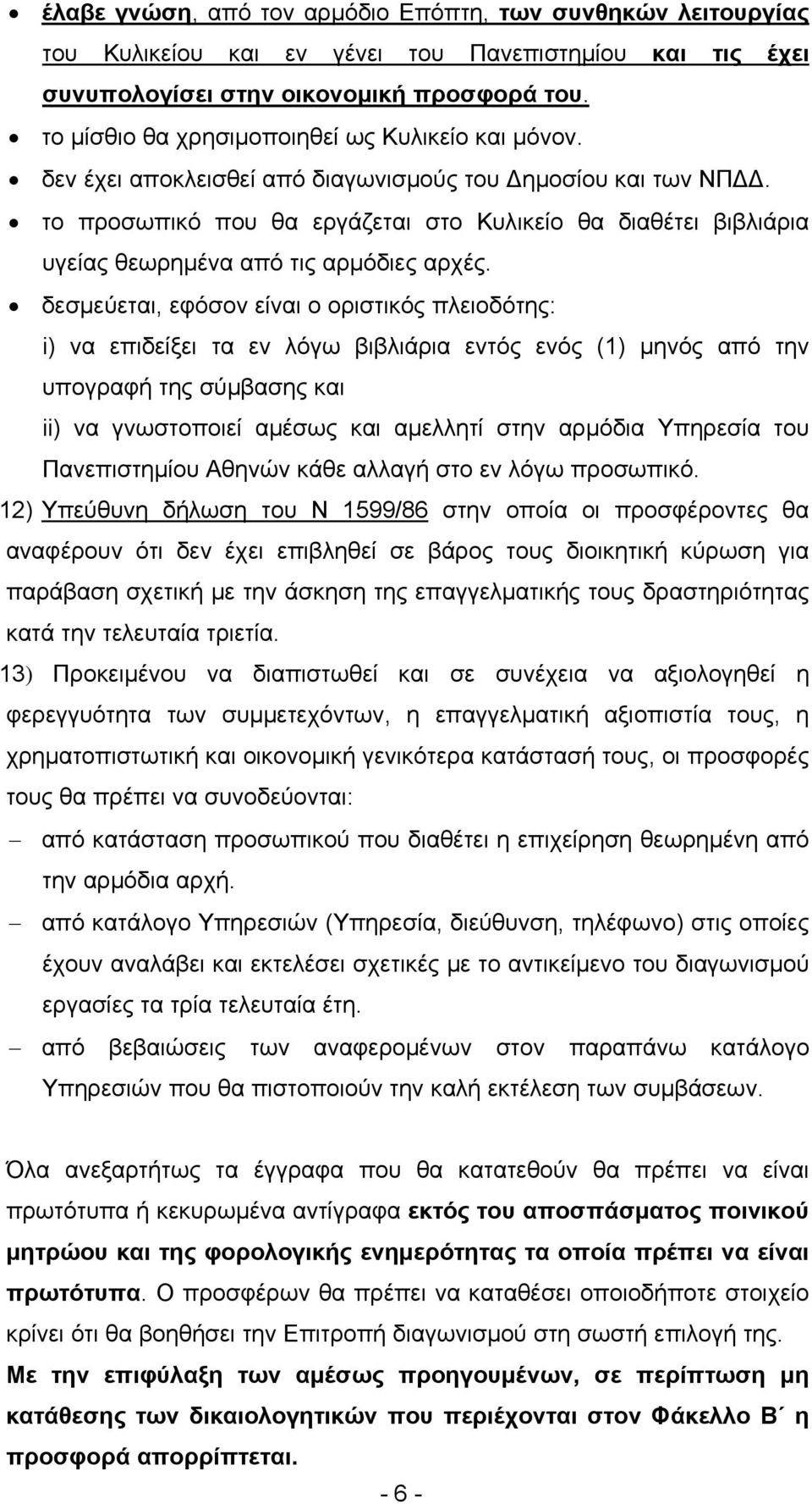 το προσωπικό που θα εργάζεται στο Κυλικείο θα διαθέτει βιβλιάρια υγείας θεωρημένα από τις αρμόδιες αρχές.