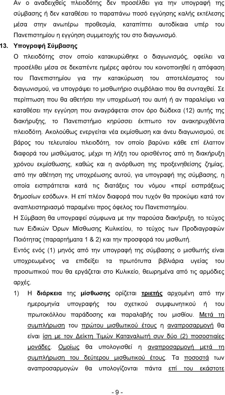 Υπογραφή Σύμβασης Ο πλειοδότης στον οποίο κατακυρώθηκε ο διαγωνισμός, οφείλει να προσέλθει μέσα σε δεκαπέντε ημέρες αφότου του κοινοποιηθεί η απόφαση του Πανεπιστημίου για την κατακύρωση του